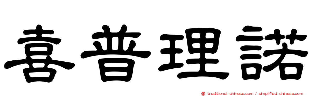 喜普理諾