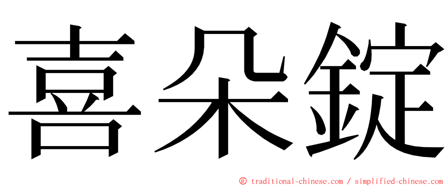 喜朵錠 ming font