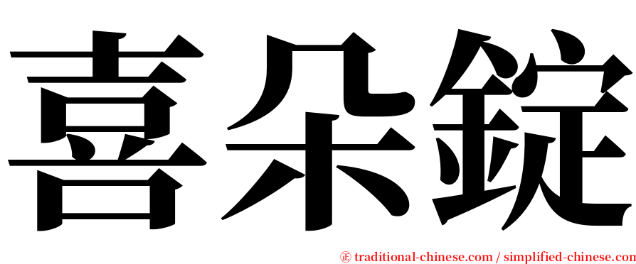 喜朵錠 serif font