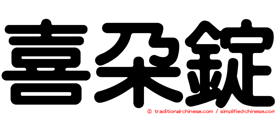 喜朵錠