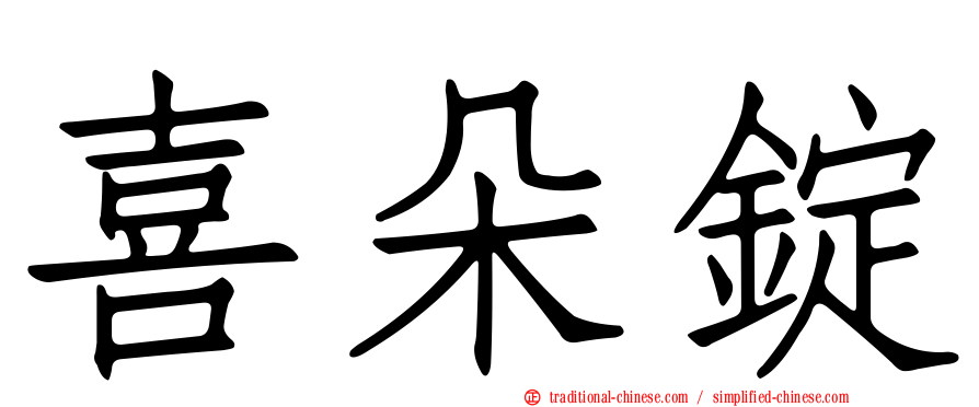 喜朵錠