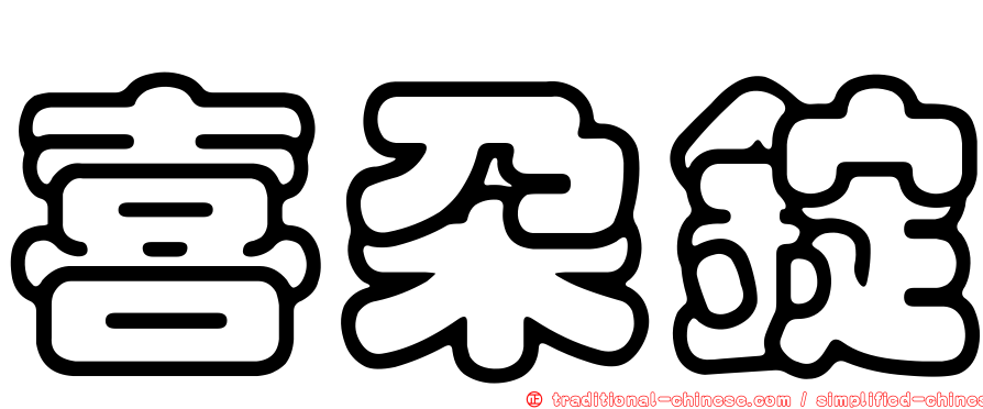 喜朵錠