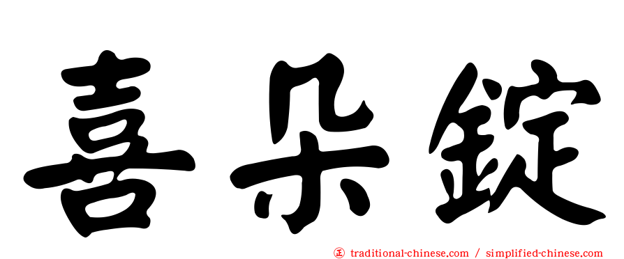 喜朵錠