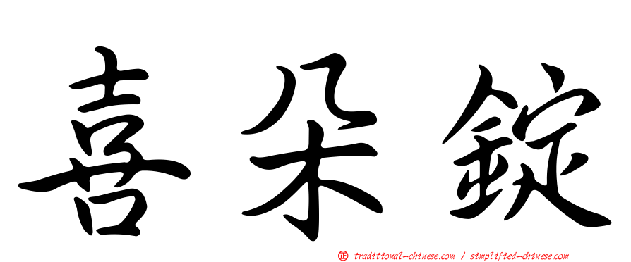 喜朵錠