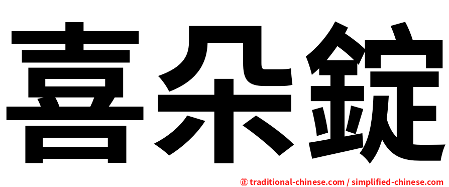 喜朵錠