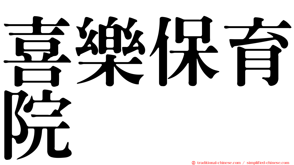 喜樂保育院