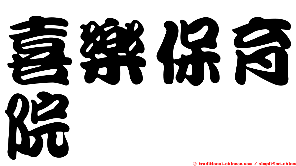 喜樂保育院
