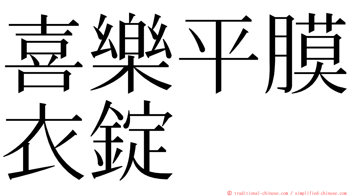 喜樂平膜衣錠 ming font