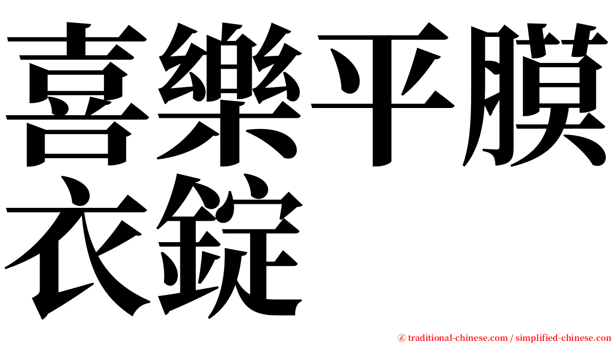 喜樂平膜衣錠 serif font