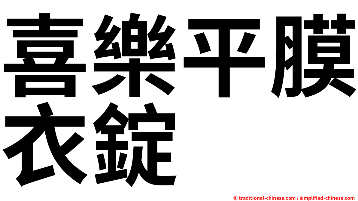 喜樂平膜衣錠
