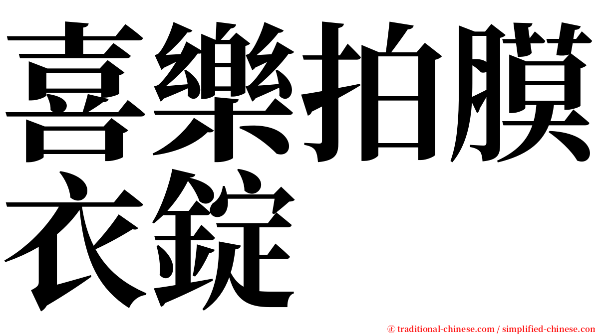 喜樂拍膜衣錠 serif font