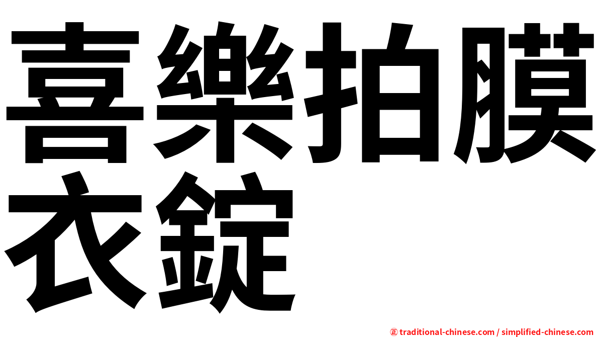 喜樂拍膜衣錠