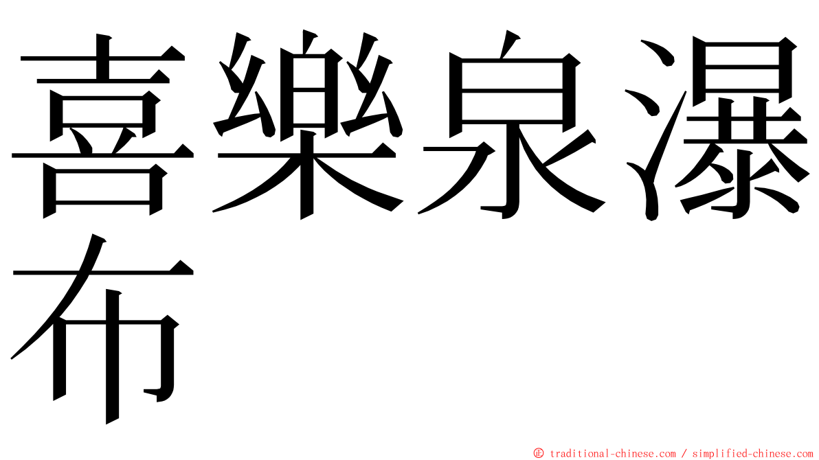 喜樂泉瀑布 ming font
