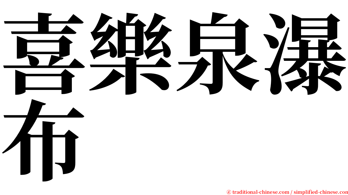 喜樂泉瀑布 serif font