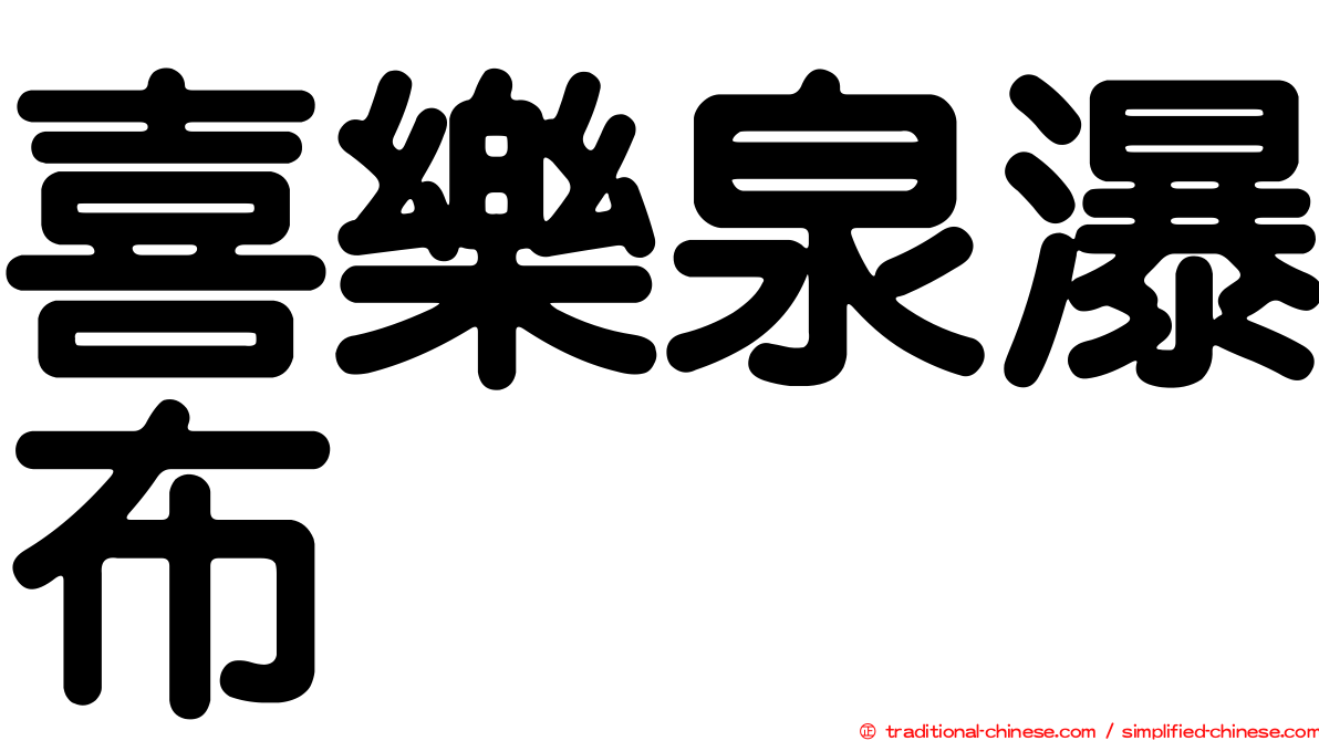 喜樂泉瀑布