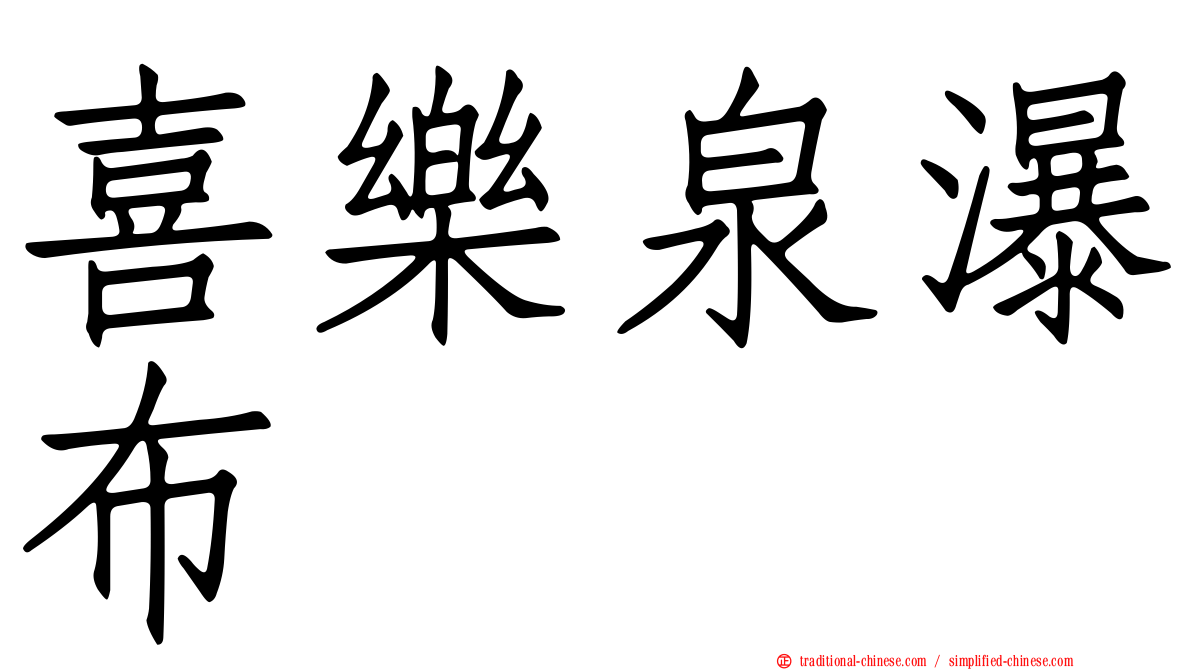 喜樂泉瀑布