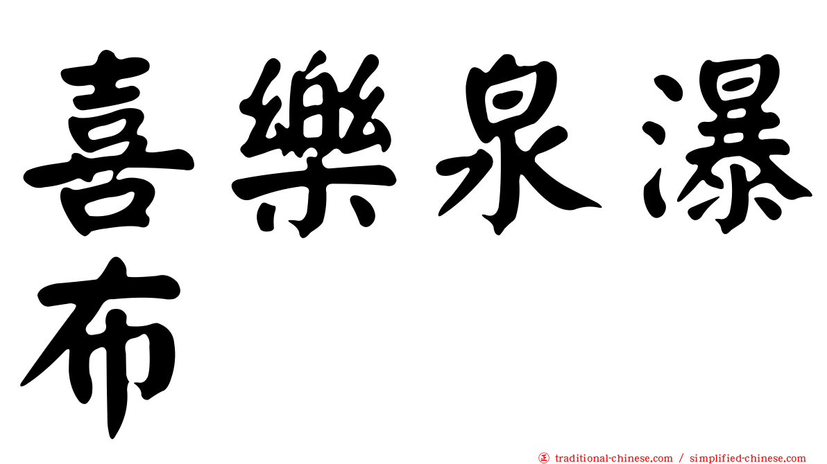 喜樂泉瀑布