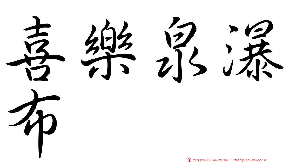 喜樂泉瀑布