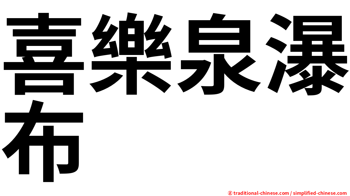 喜樂泉瀑布