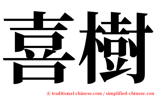 喜樹 serif font