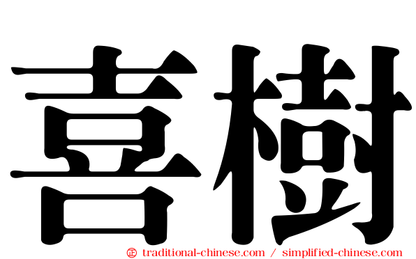 喜樹