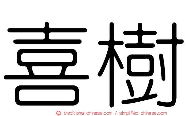 喜樹
