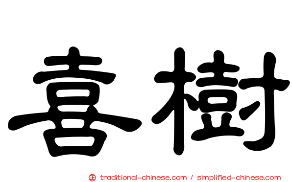 喜樹