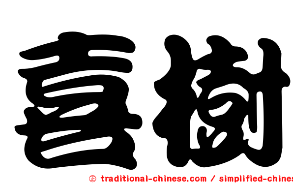 喜樹