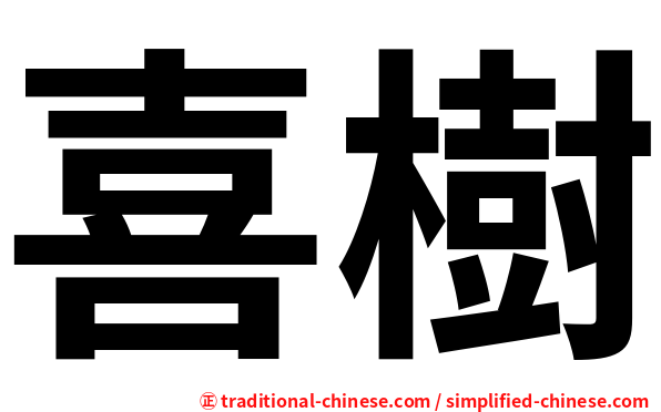 喜樹