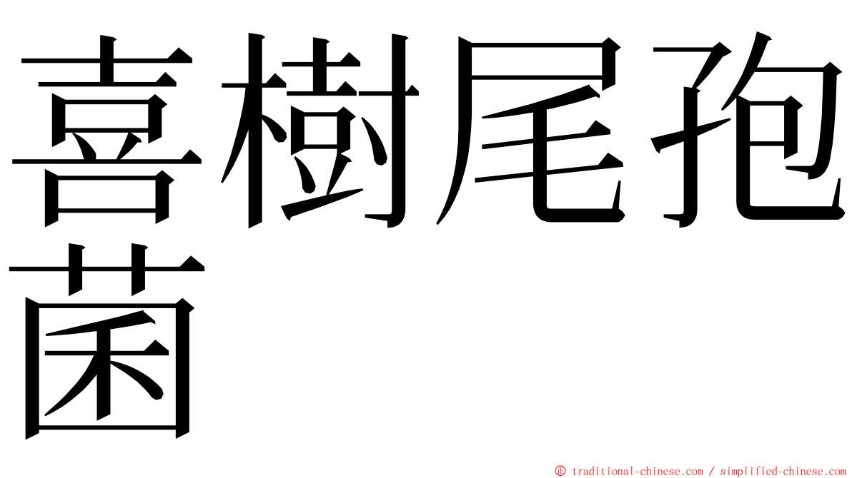 喜樹尾孢菌 ming font