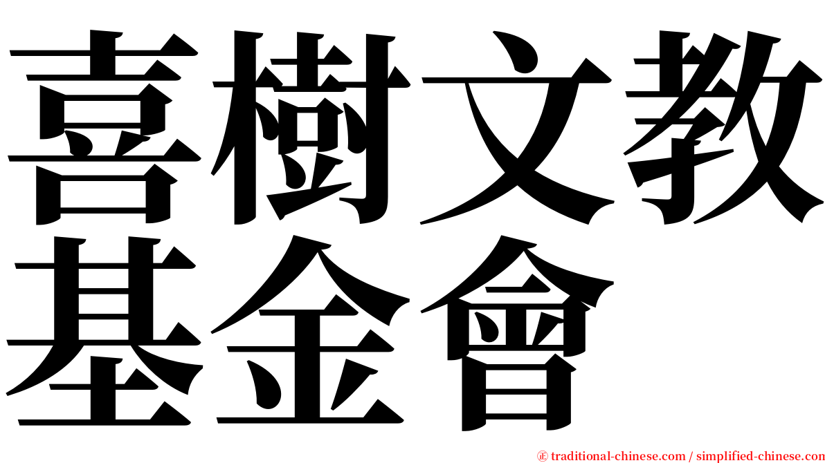 喜樹文教基金會 serif font