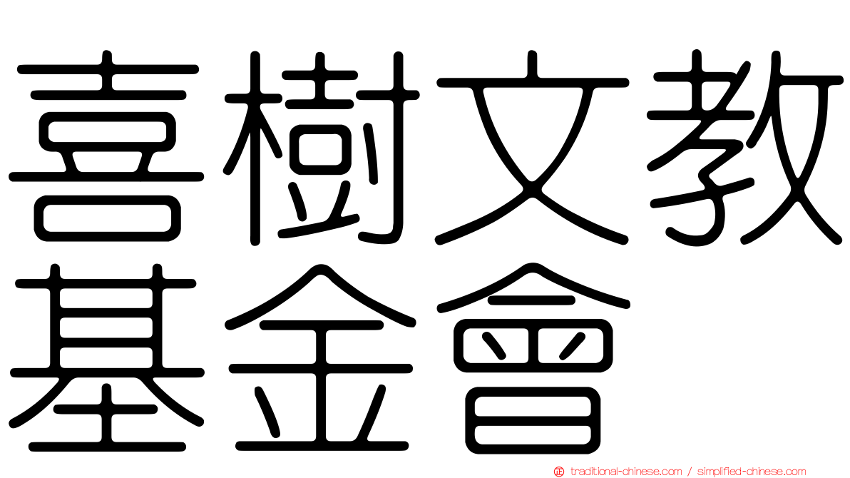 喜樹文教基金會