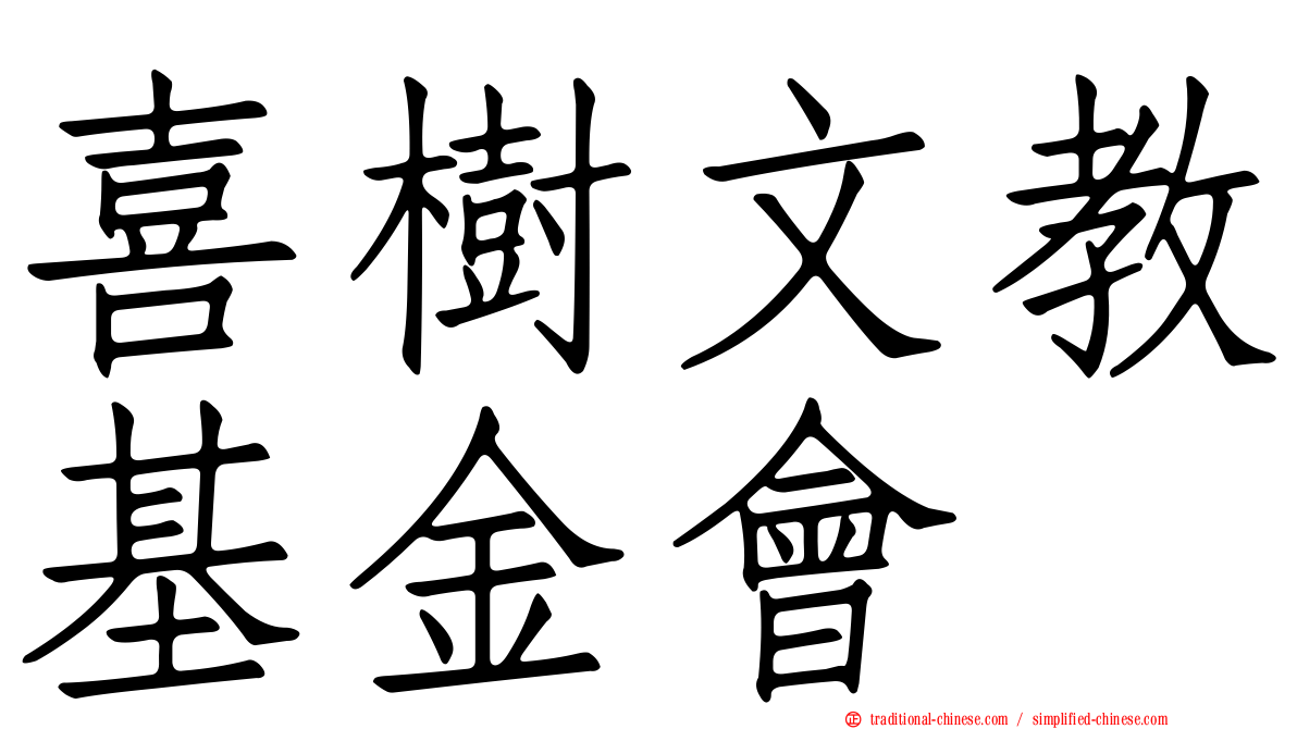 喜樹文教基金會