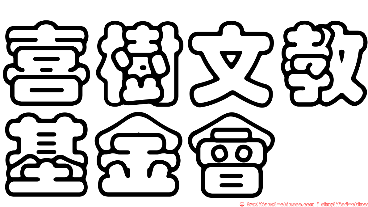 喜樹文教基金會