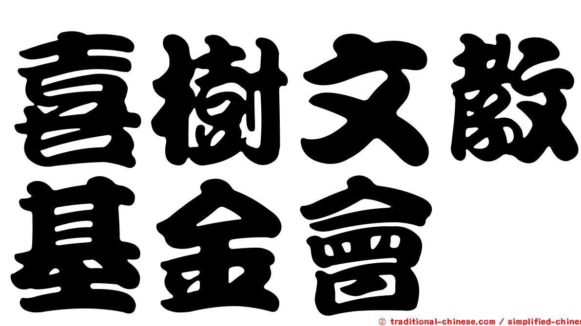 喜樹文教基金會