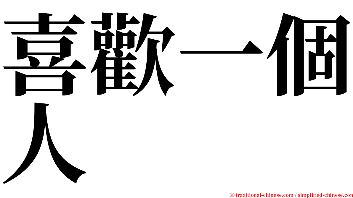 喜歡一個人 serif font