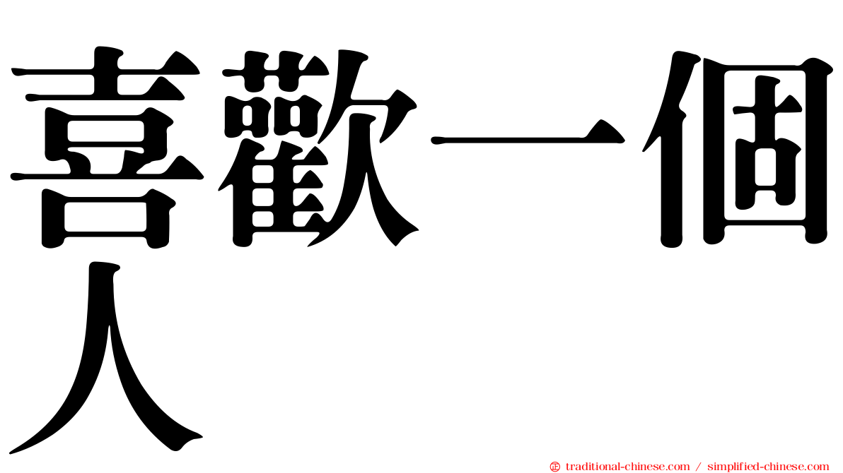 喜歡一個人