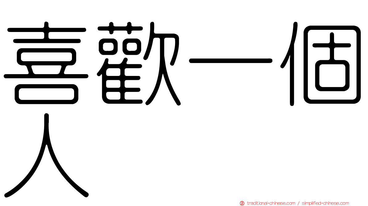 喜歡一個人