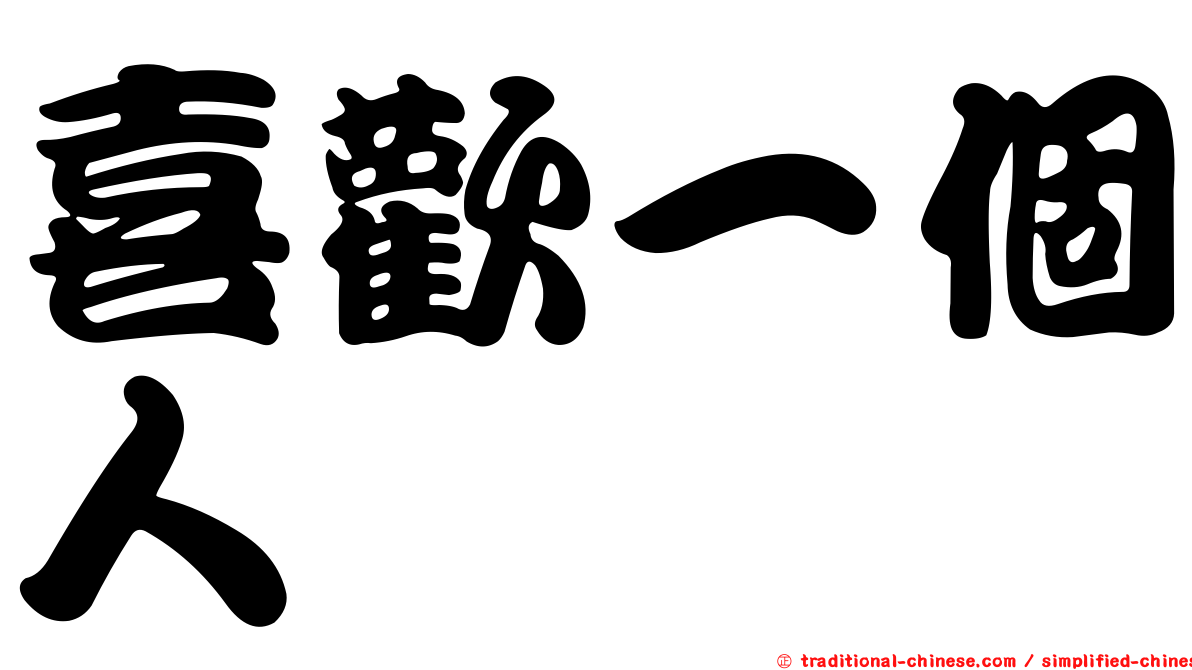 喜歡一個人