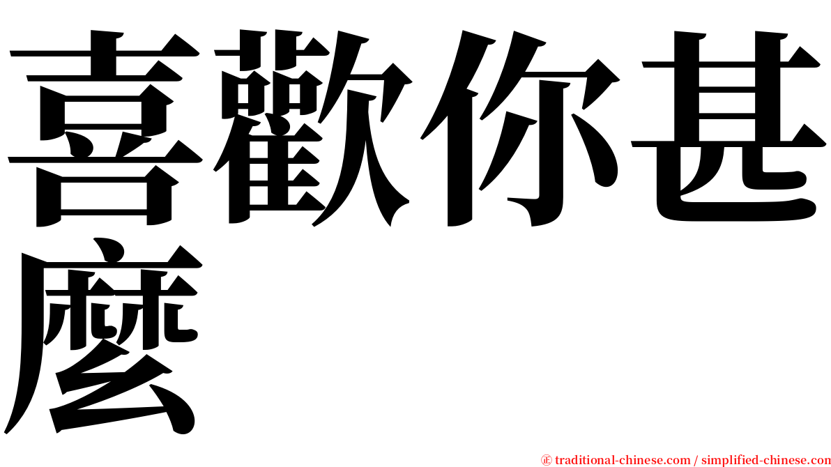 喜歡你甚麼 serif font