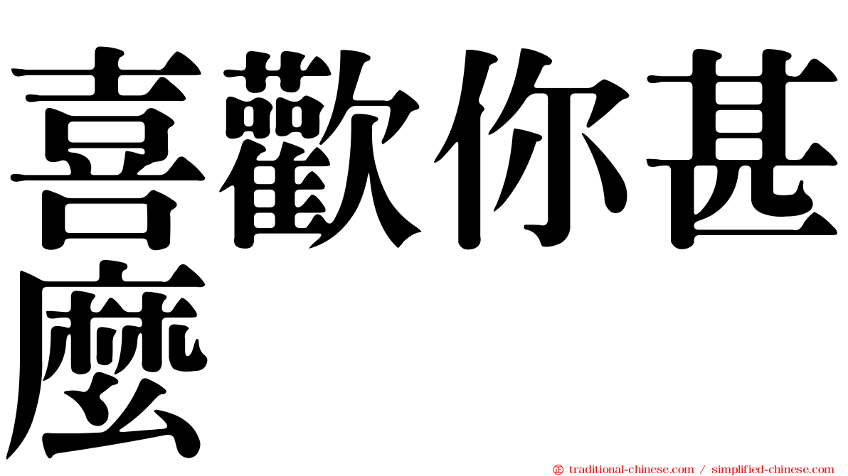 喜歡你甚麼