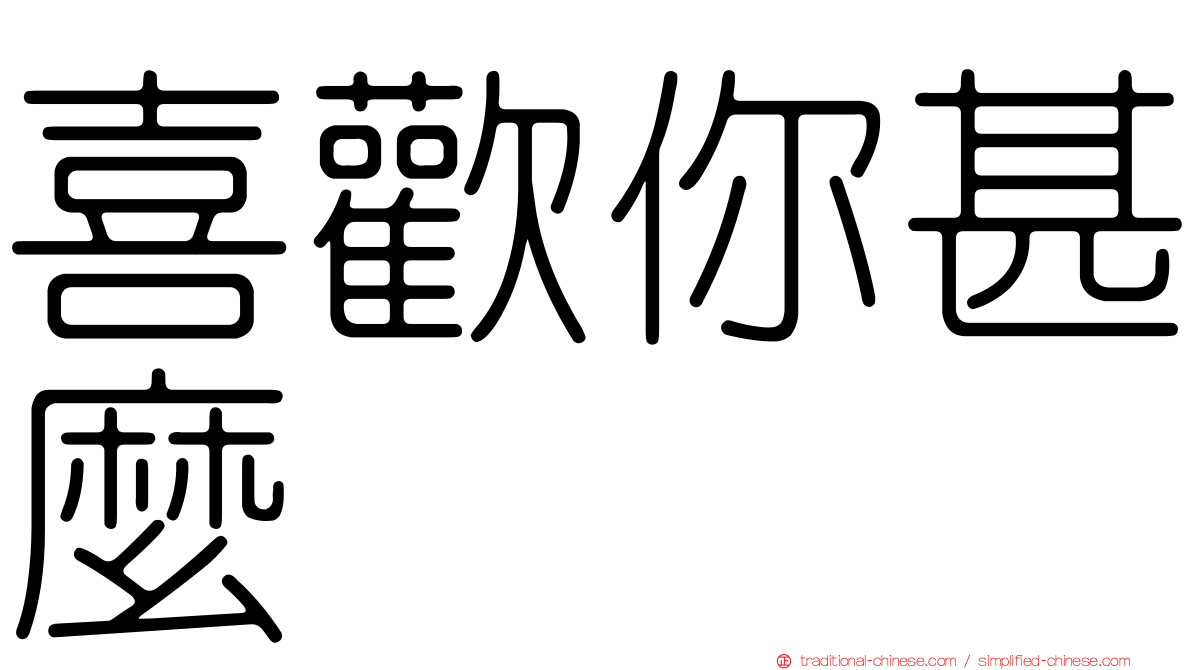 喜歡你甚麼