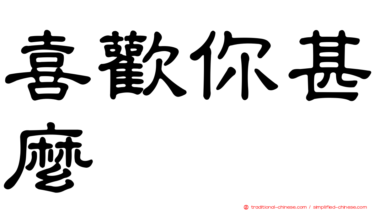 喜歡你甚麼