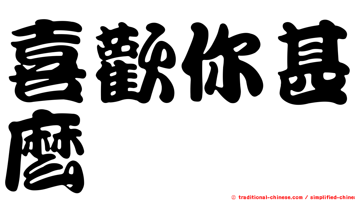 喜歡你甚麼