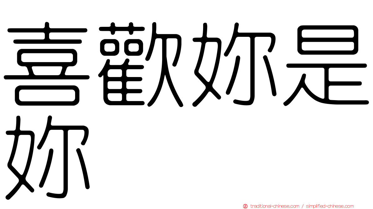 喜歡妳是妳