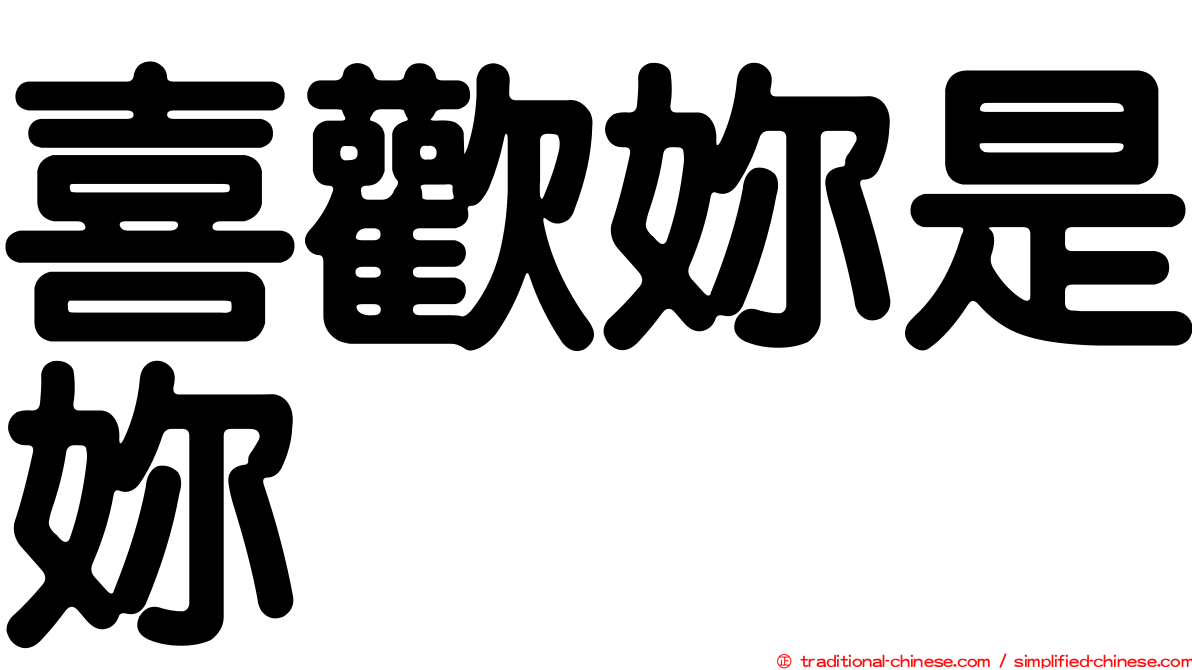 喜歡妳是妳