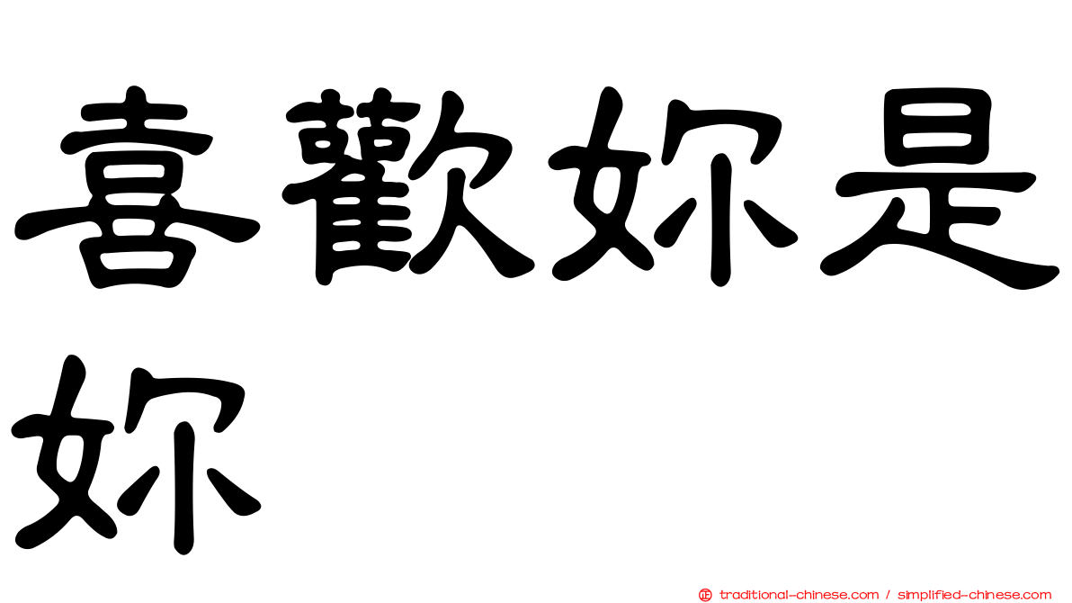 喜歡妳是妳