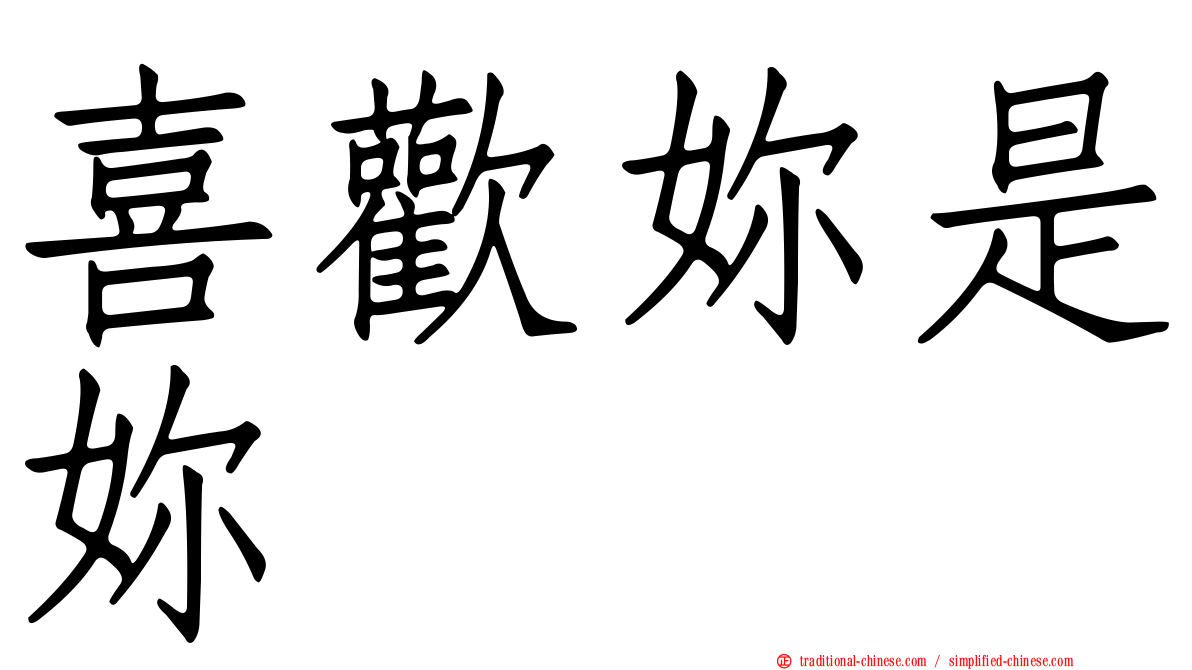 喜歡妳是妳