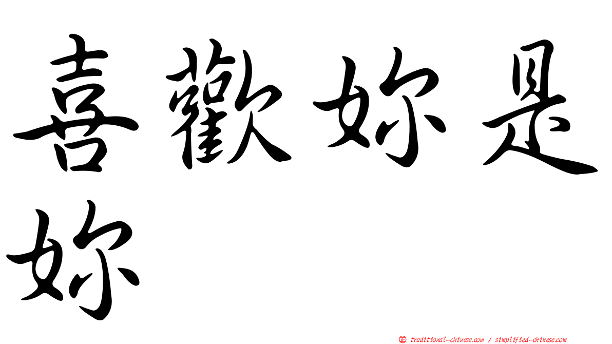 喜歡妳是妳