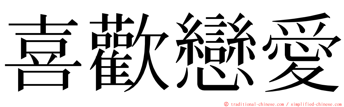 喜歡戀愛 ming font